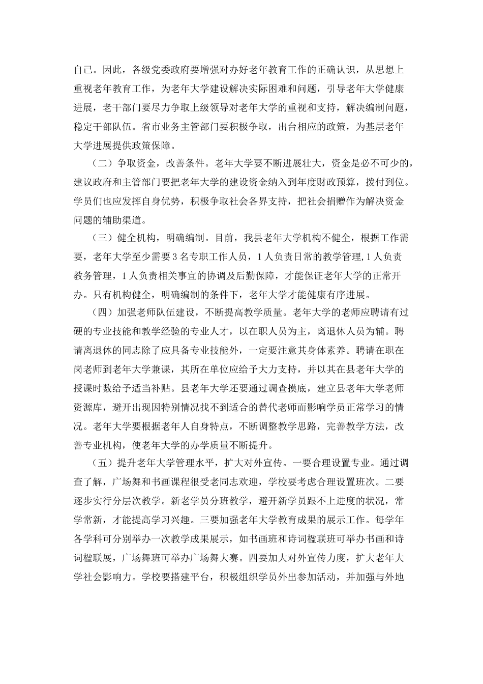 XX县加强老年大学建设工作情况调研报告_第3页