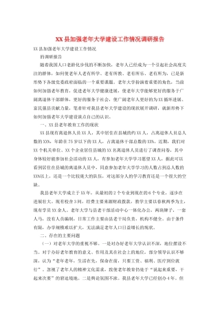 XX县加强老年大学建设工作情况调研报告