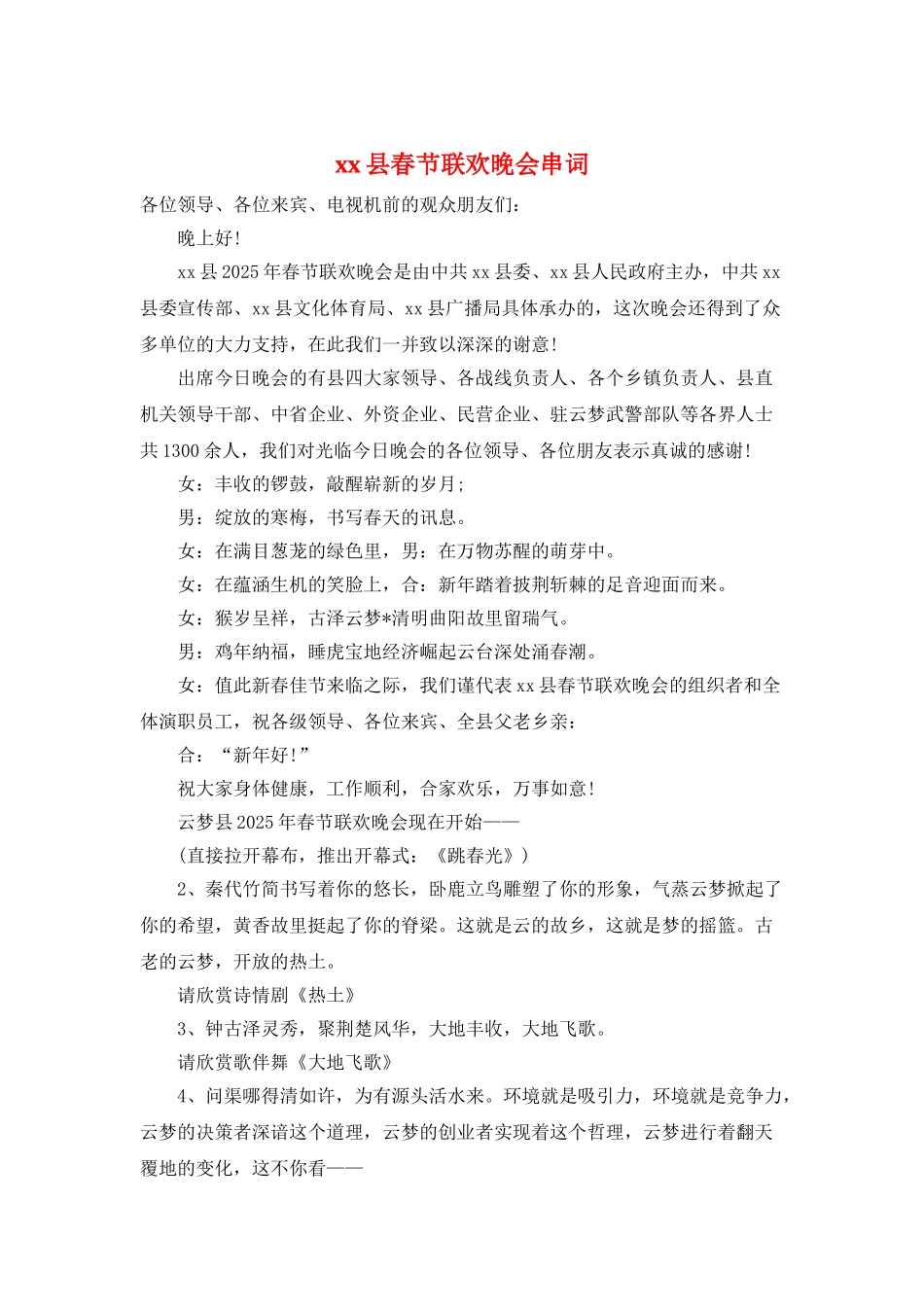 xx县春节联欢晚会串词_第1页