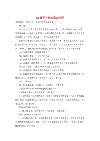 xx县春节联欢晚会串词