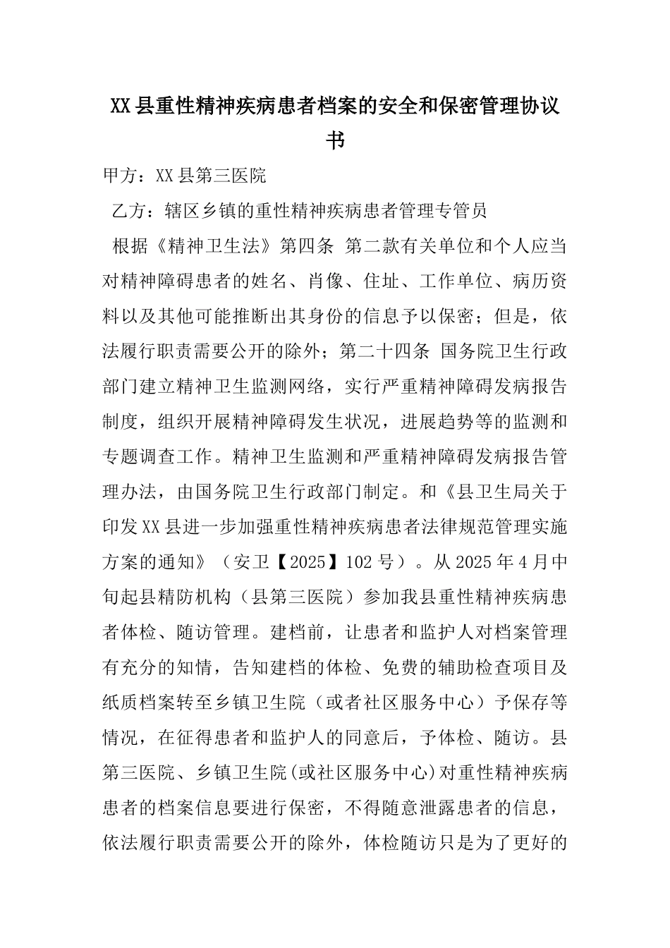 xx县重性精神疾病患者档案的安全和保密管理协议书 _第1页
