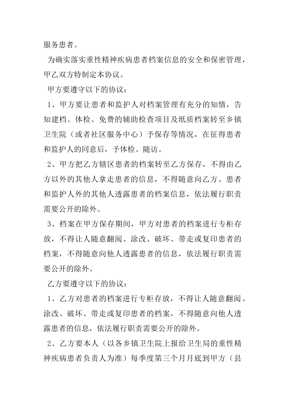xx县重性精神疾病患者档案的安全和保密管理协议书 _第2页