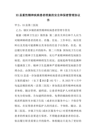 xx县重性精神疾病患者档案的安全和保密管理协议书 