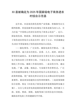 XX县被确定为2025年国家级电子商务进农村综合示范县