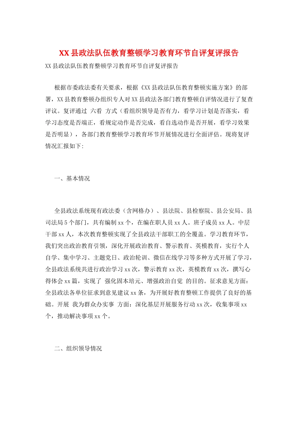 XX县政法队伍教育整顿学习教育环节自评复评报告_第1页