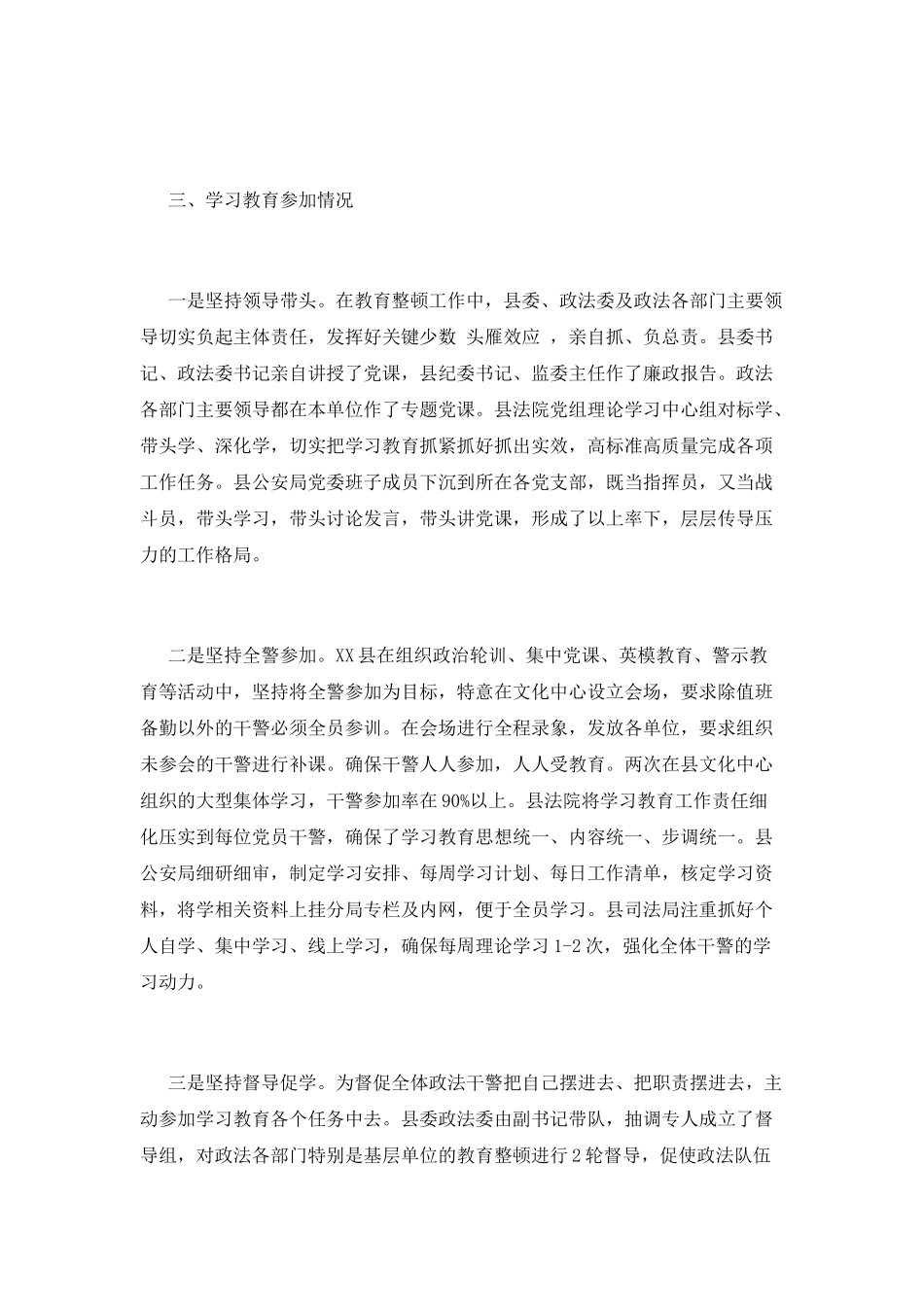 XX县政法队伍教育整顿学习教育环节自评复评报告_第3页