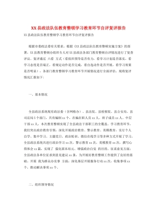 XX县政法队伍教育整顿学习教育环节自评复评报告