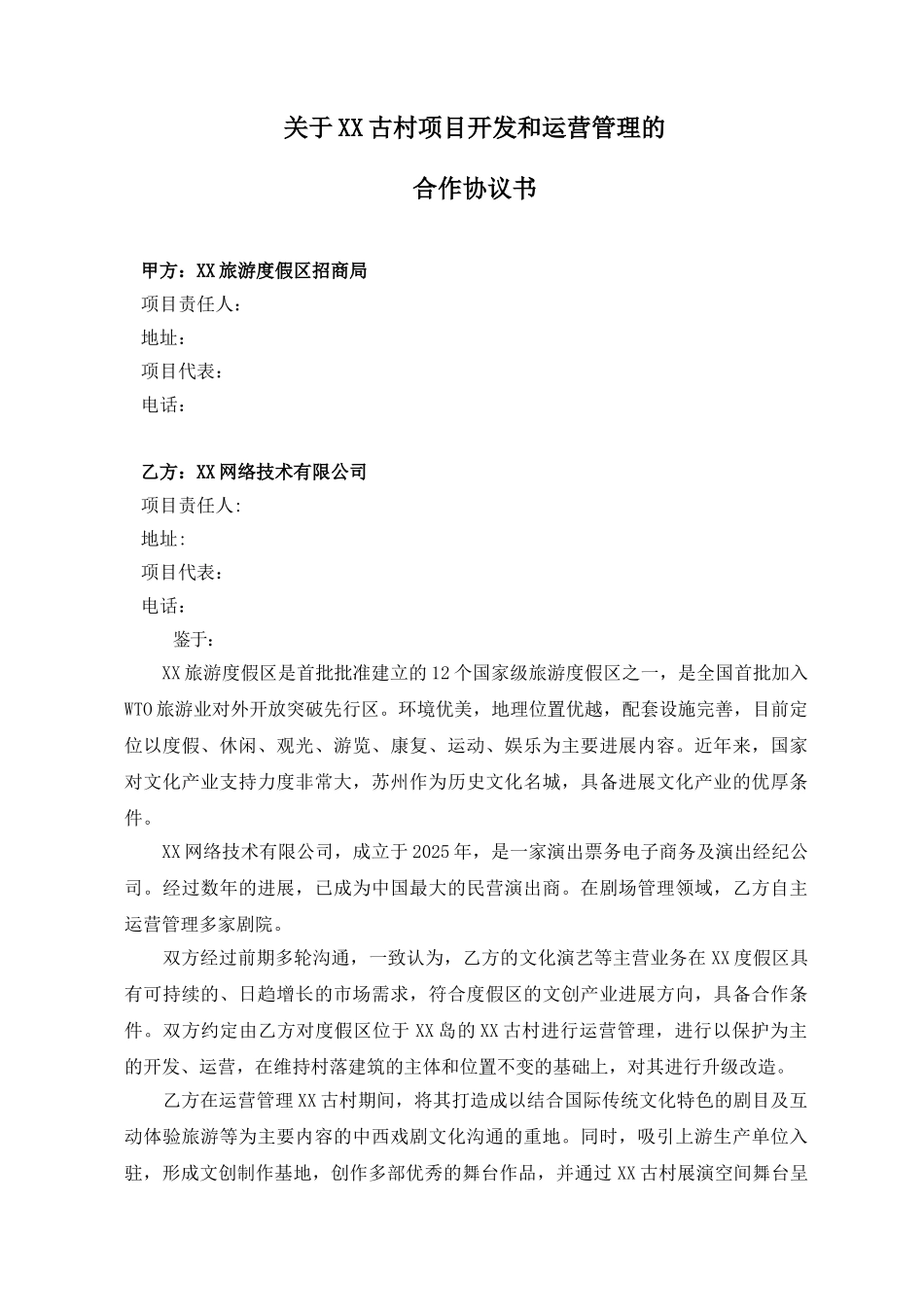 XX古村项目开发和运营管理的合作协议_第1页