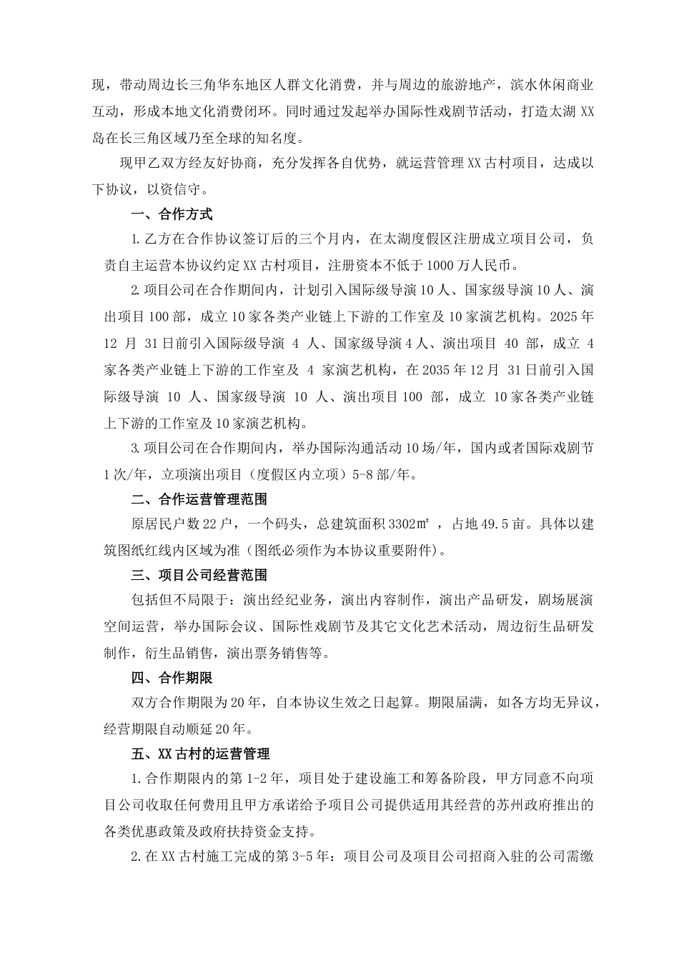 XX古村项目开发和运营管理的合作协议_第2页
