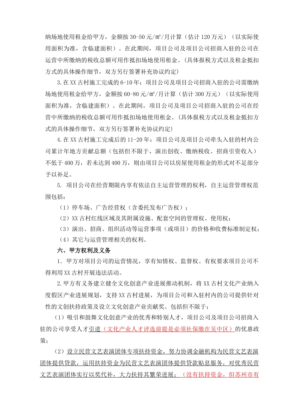 XX古村项目开发和运营管理的合作协议_第3页