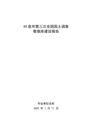 XX县第三次全国国土调查数据库建设报告