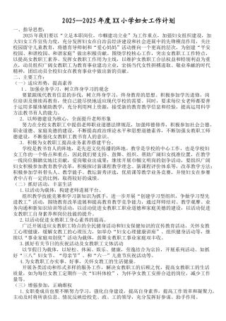 XX学校妇女工作计划