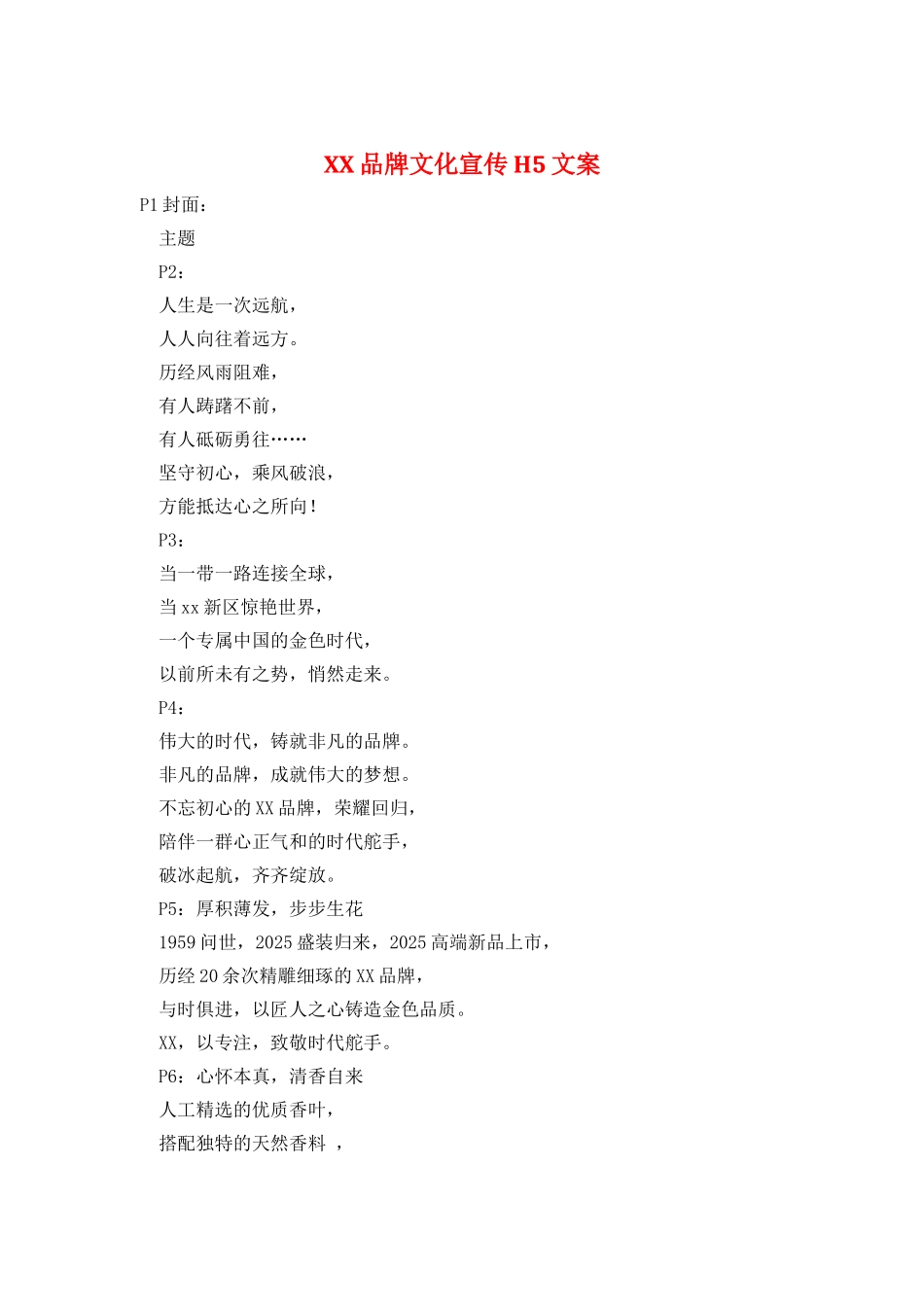 XX品牌文化宣传H5文案_第1页