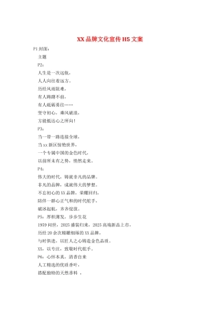 XX品牌文化宣传H5文案