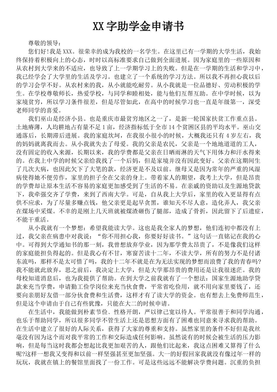 XX字助学金申请书_第1页