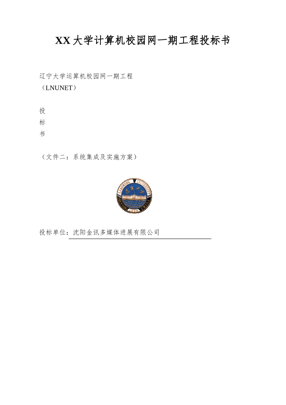XX大学计算机校园网一期工程投标书_第1页
