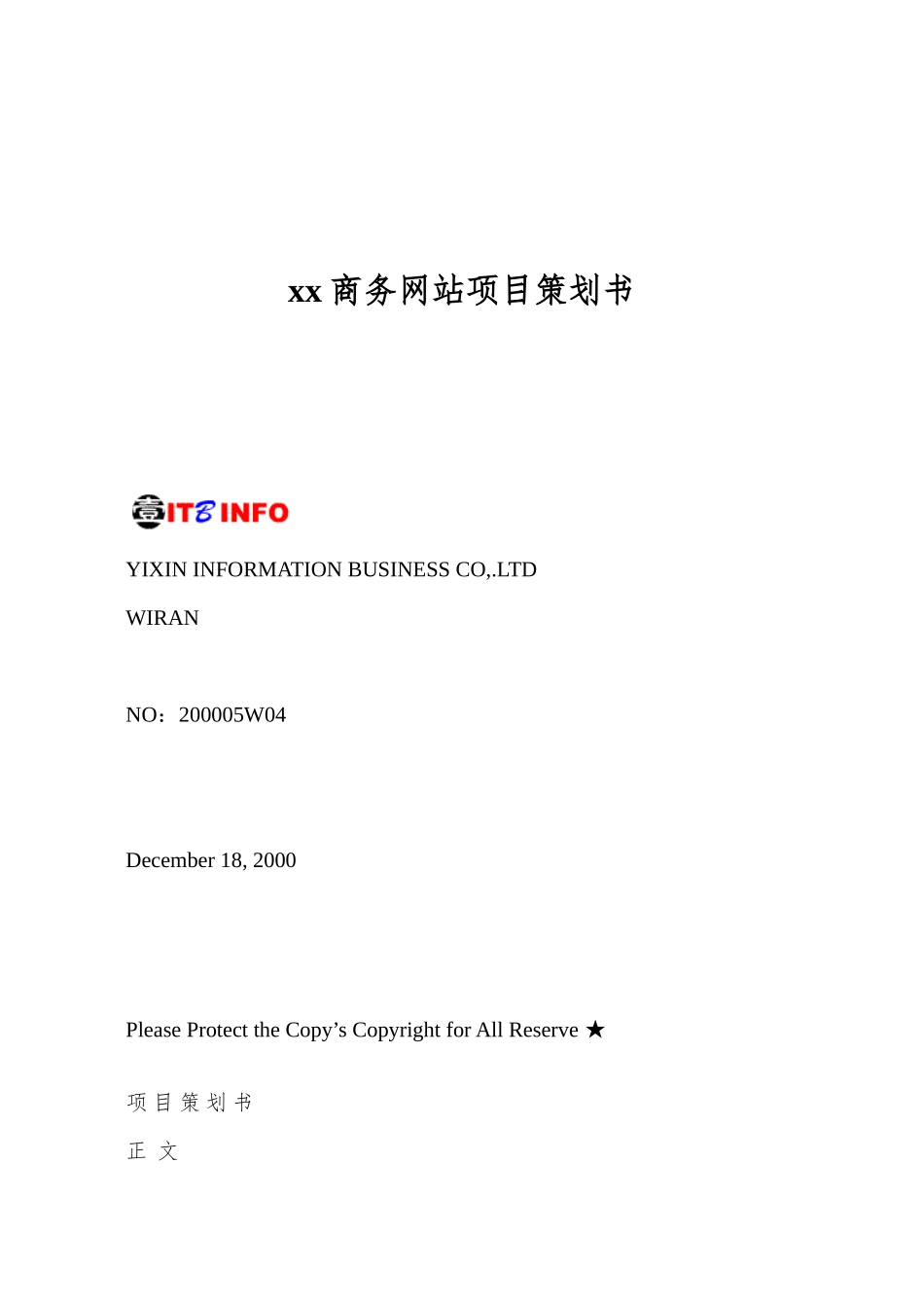 xx商务网站项目策划书_第1页