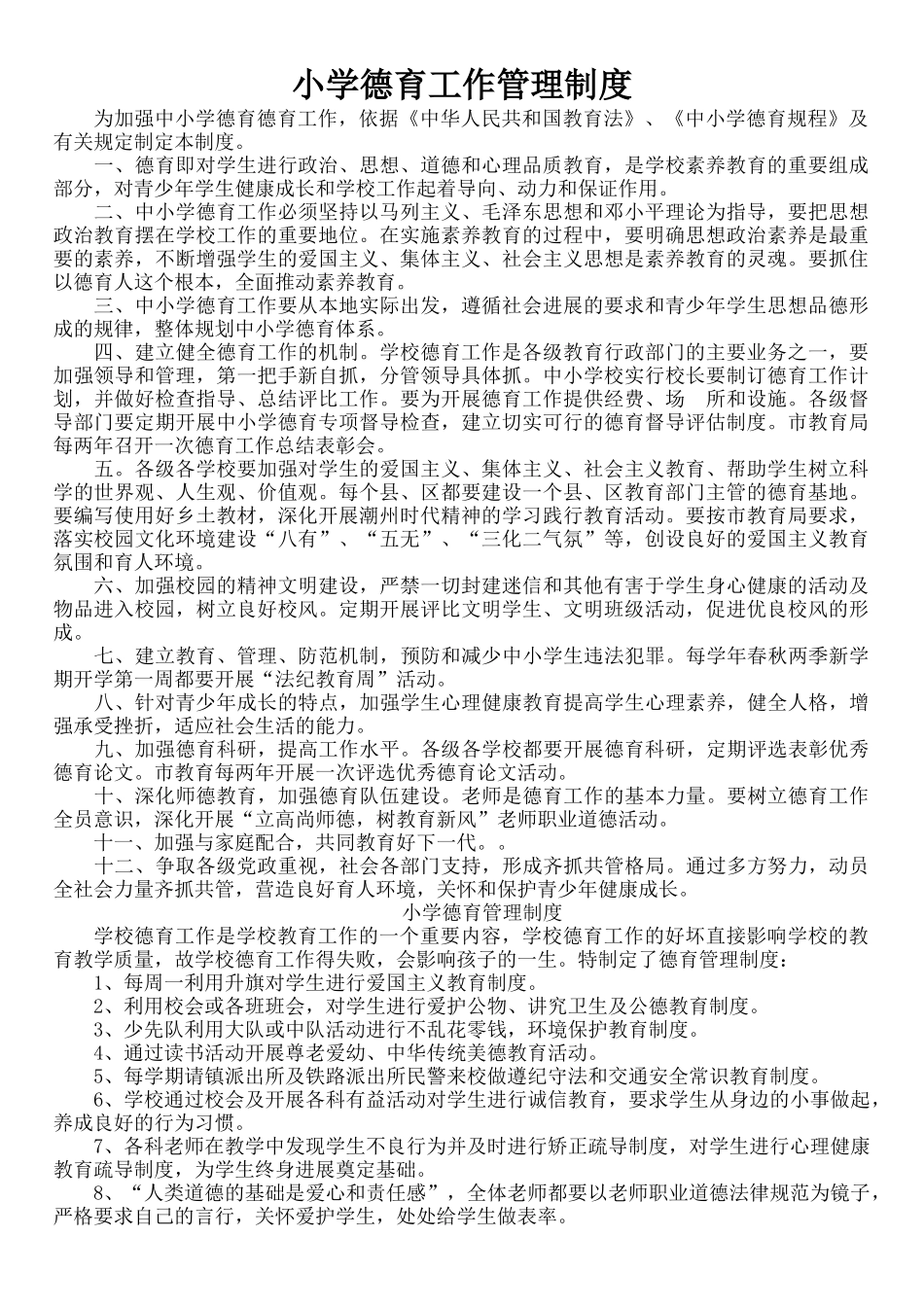 XX学校小学德育工作管理制度_第1页