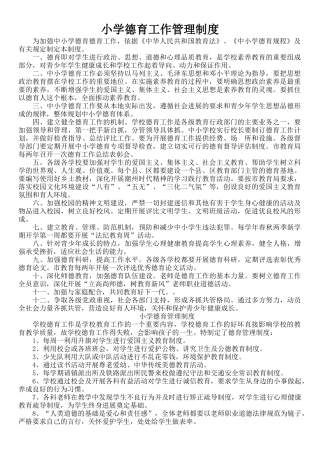 XX学校小学德育工作管理制度