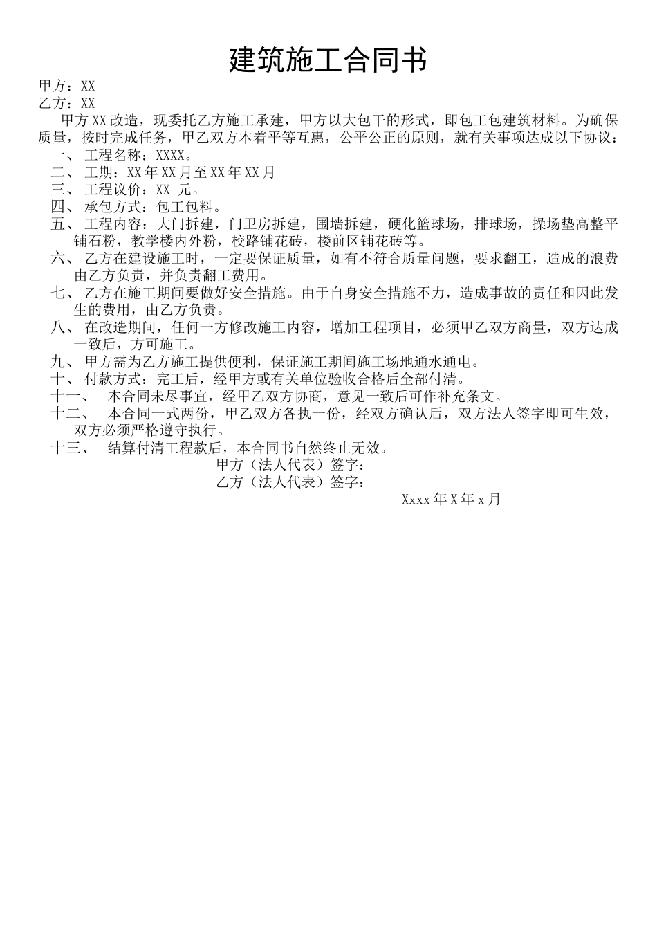 XX学校建筑施工合同书_第1页