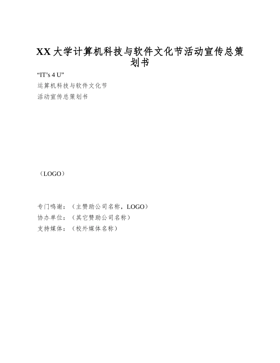 XX大学计算机科技与软件文化节活动宣传总策划书_第1页