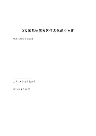 XX国际物流园区信息化解决方案