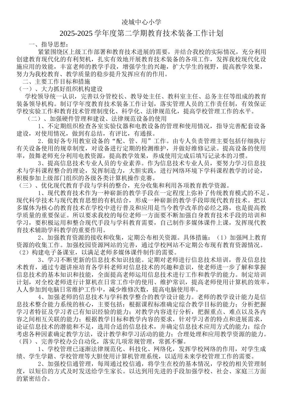 xx学校现代教育信息技术装备工作计划(1)_第1页