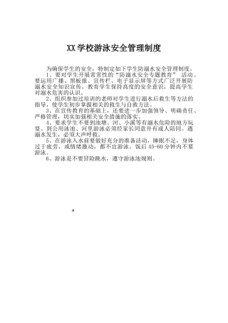 XX学校游泳安全管理制度