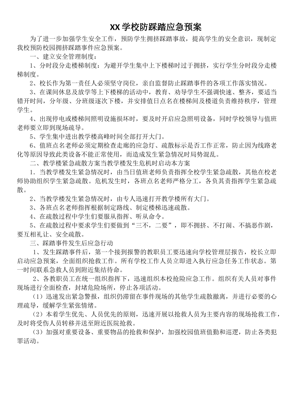 XX学校防踩踏应急预案_第1页
