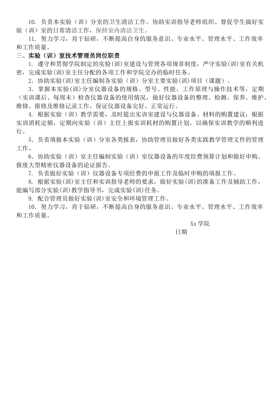 XX学院实验室管理人员岗位职责_第2页