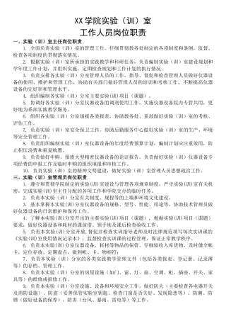 XX学院实验室管理人员岗位职责