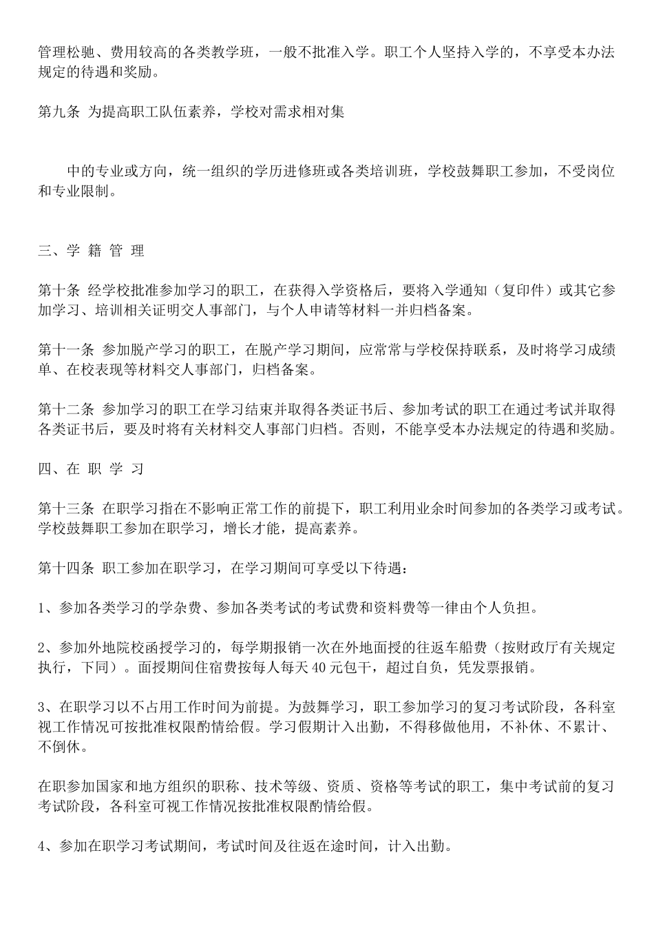 XX学校职工继续教育管理办法_第2页