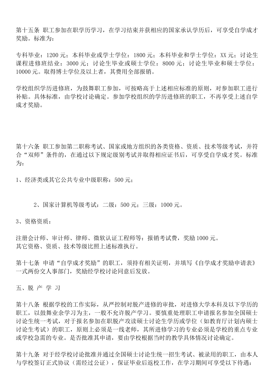 XX学校职工继续教育管理办法_第3页
