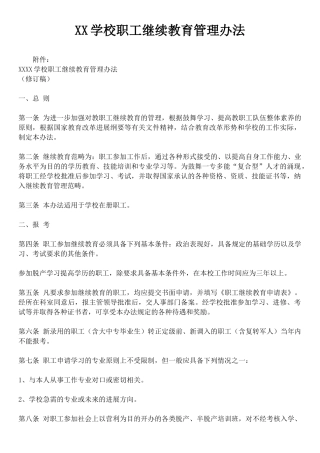 XX学校职工继续教育管理办法