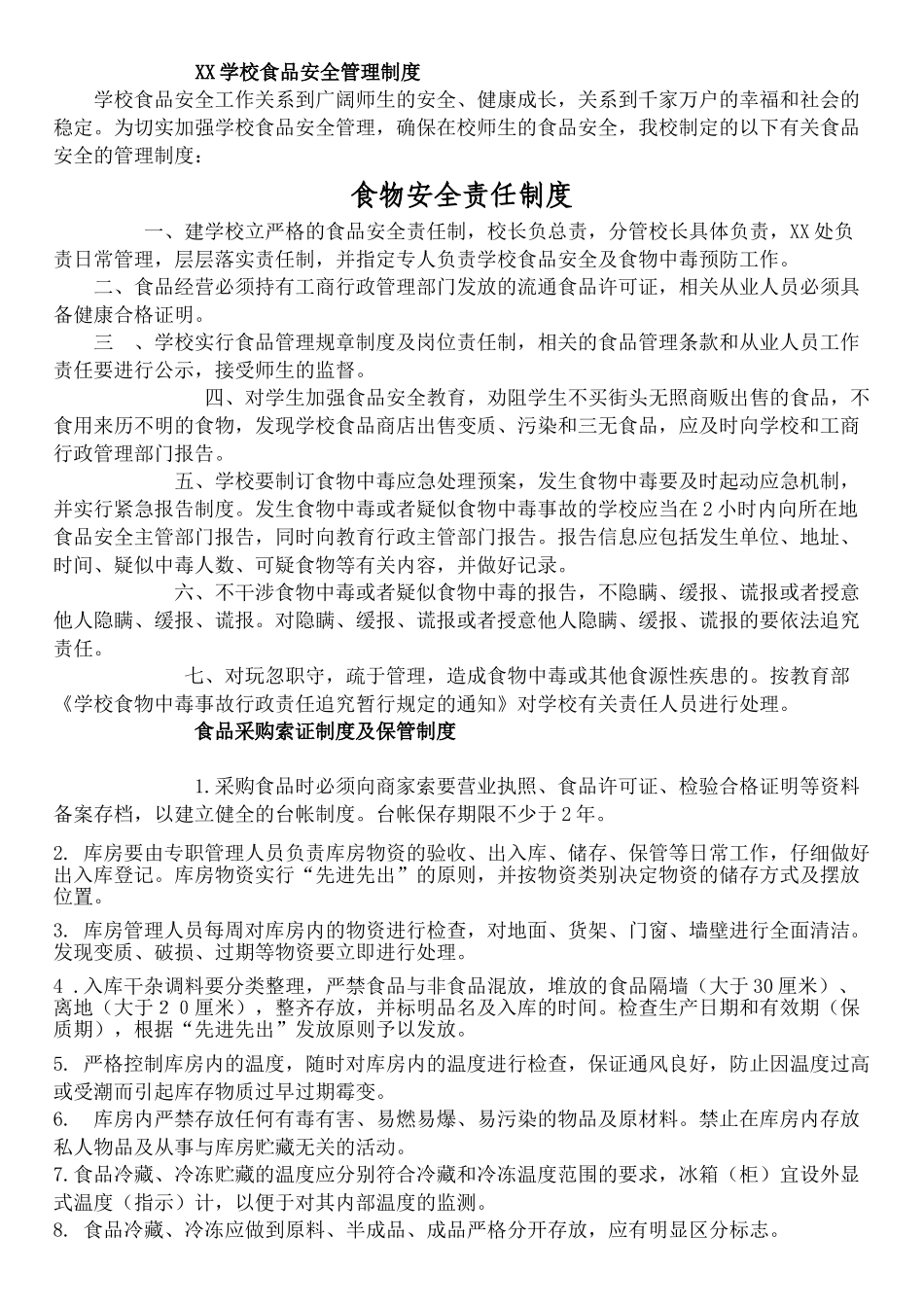 XX学校食品卫生安全管理制度_第1页