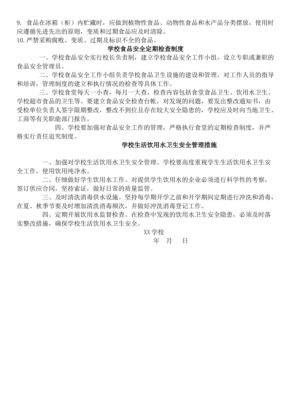 XX学校食品卫生安全管理制度_第2页