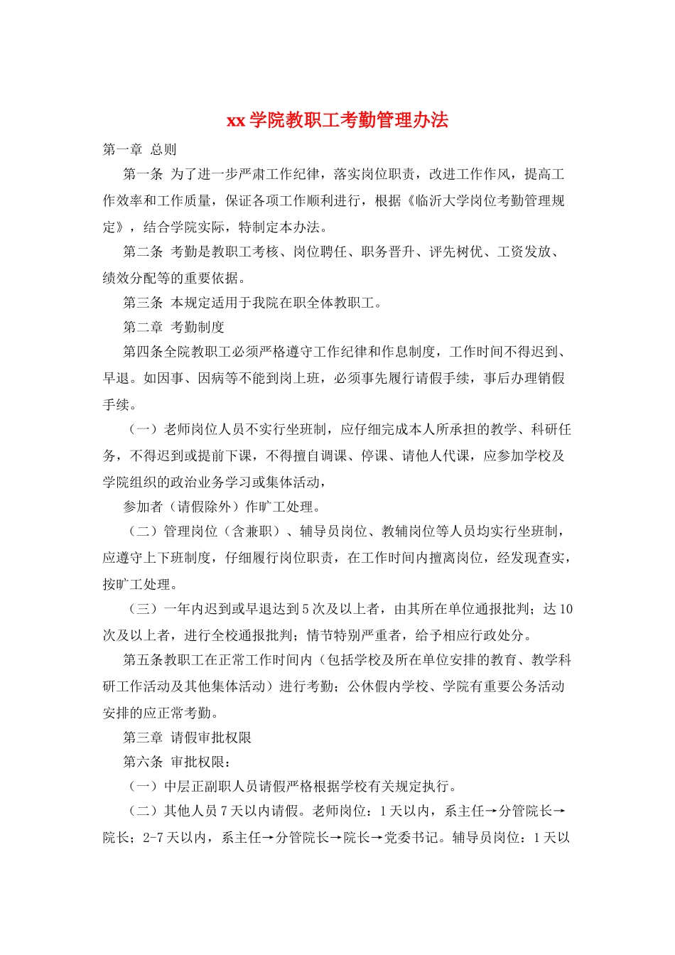 xx学院教职工考勤管理办法_第1页