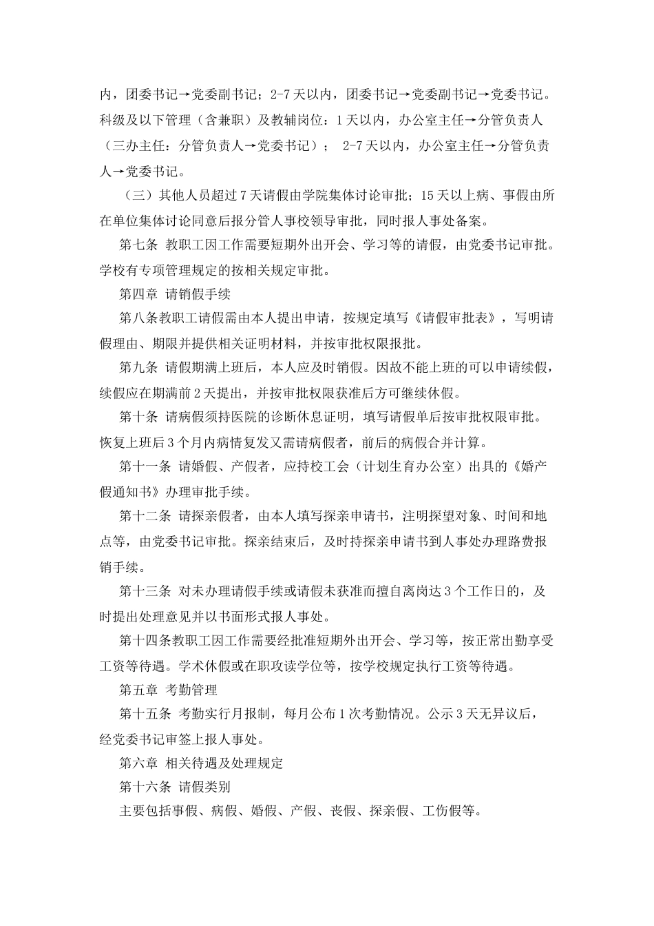 xx学院教职工考勤管理办法_第2页