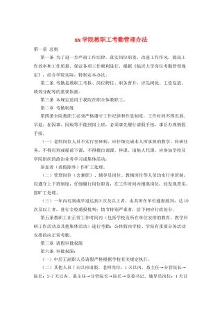 xx学院教职工考勤管理办法