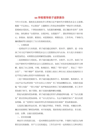 xx学校领导班子述职报告