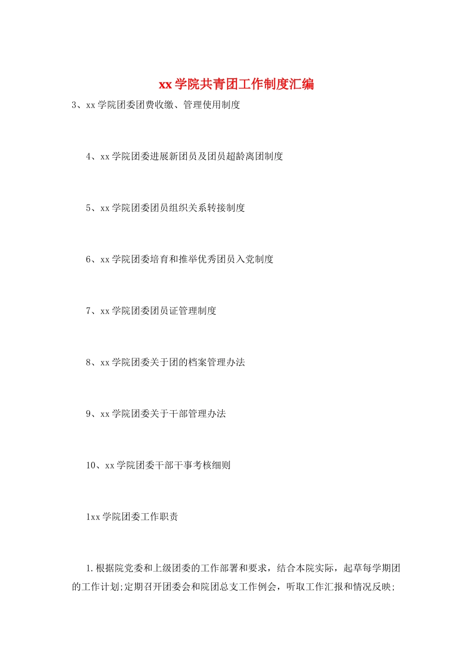 xx学院共青团工作制度汇编_第1页