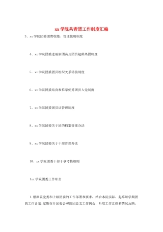 xx学院共青团工作制度汇编