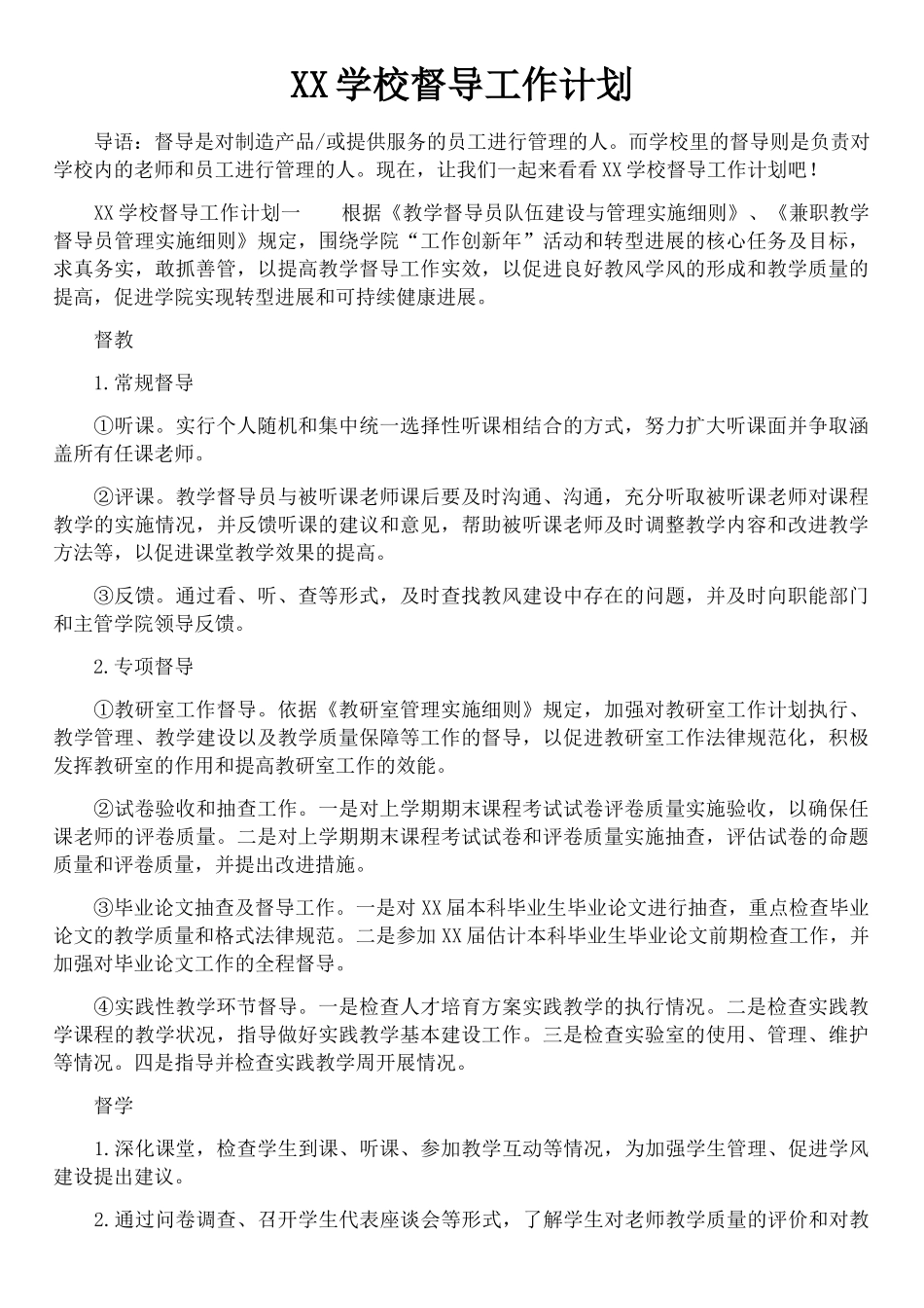 XX学校督导工作计划_第1页