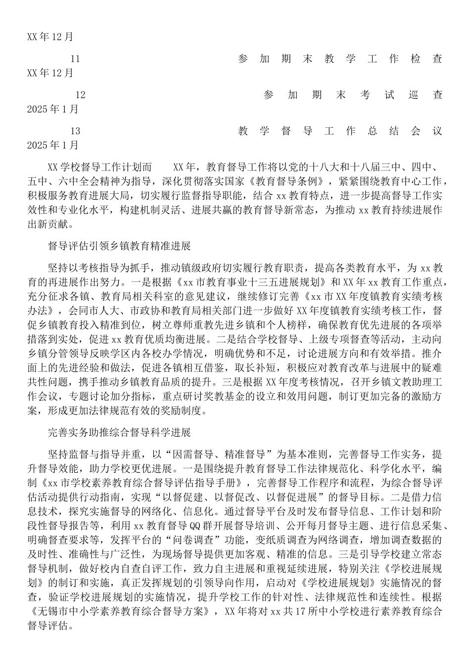 XX学校督导工作计划_第3页