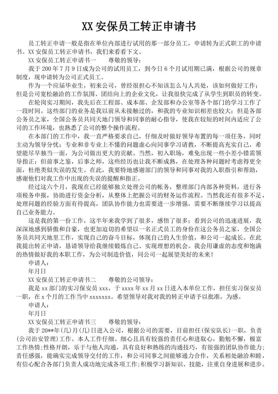 XX安保员工转正申请书_第1页