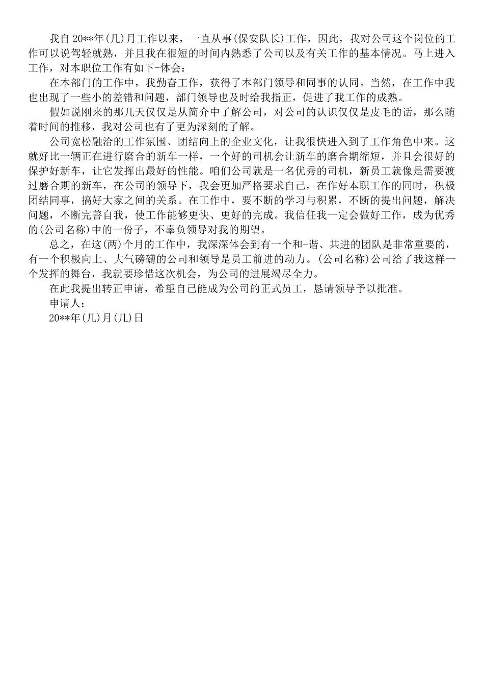 XX安保员工转正申请书_第2页