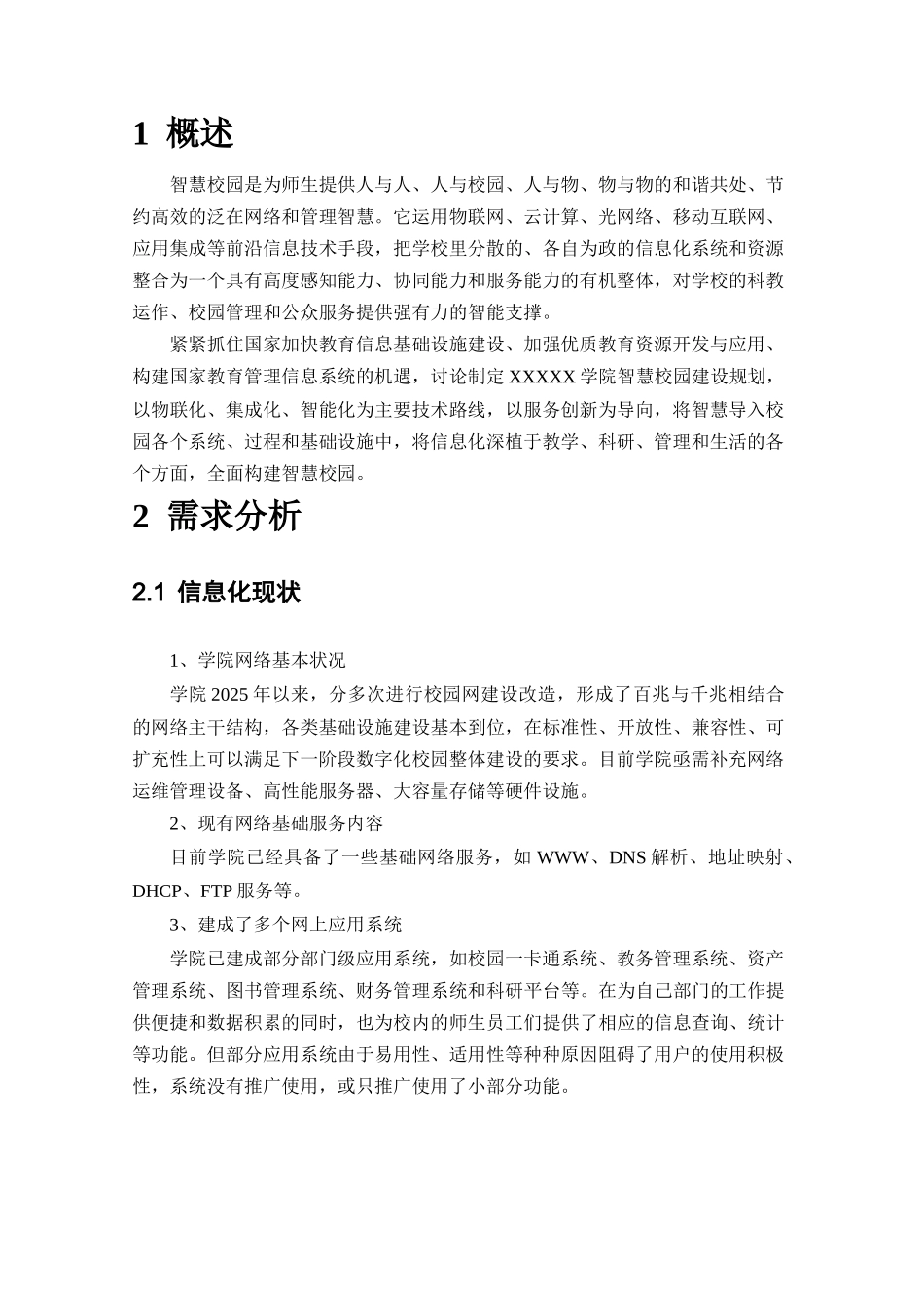 XX学院智慧校园建设方案_第3页