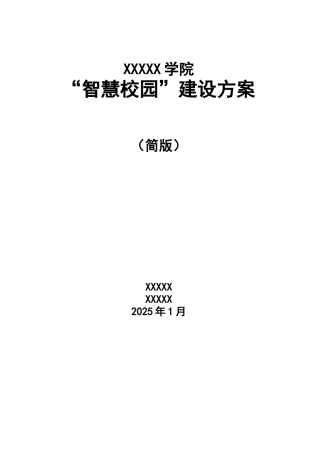 XX学院智慧校园建设方案