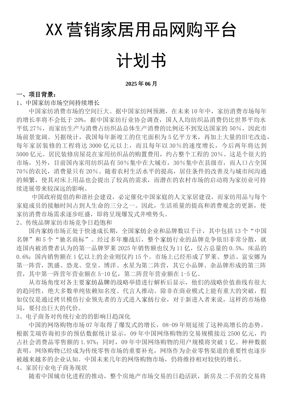 XX家居网购平台计划书_第1页