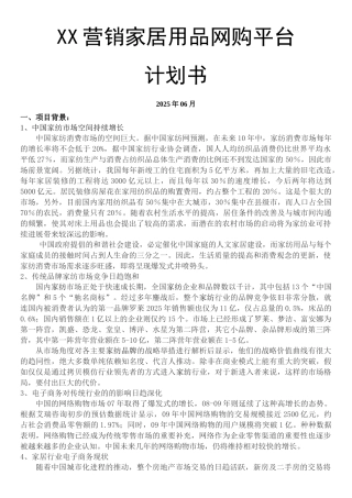 XX家居网购平台计划书